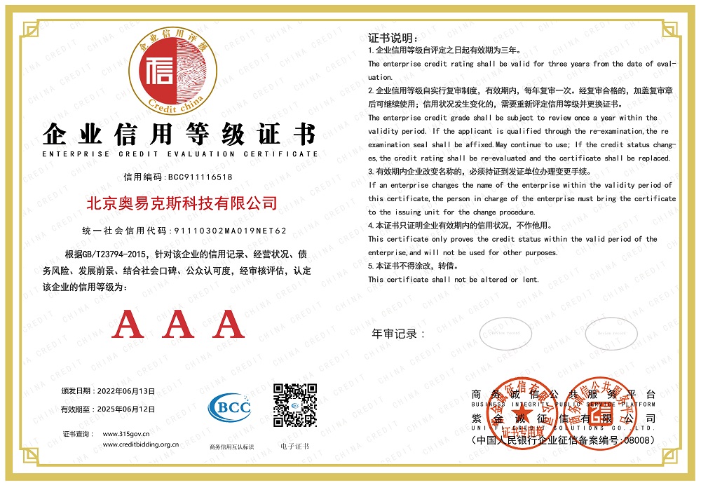 北京奥易克斯-企业信用等级3A证书