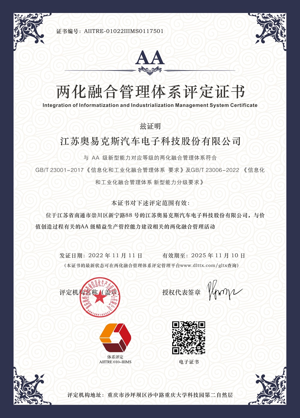 江苏奥易克斯-2022年两化融合管理体系认证