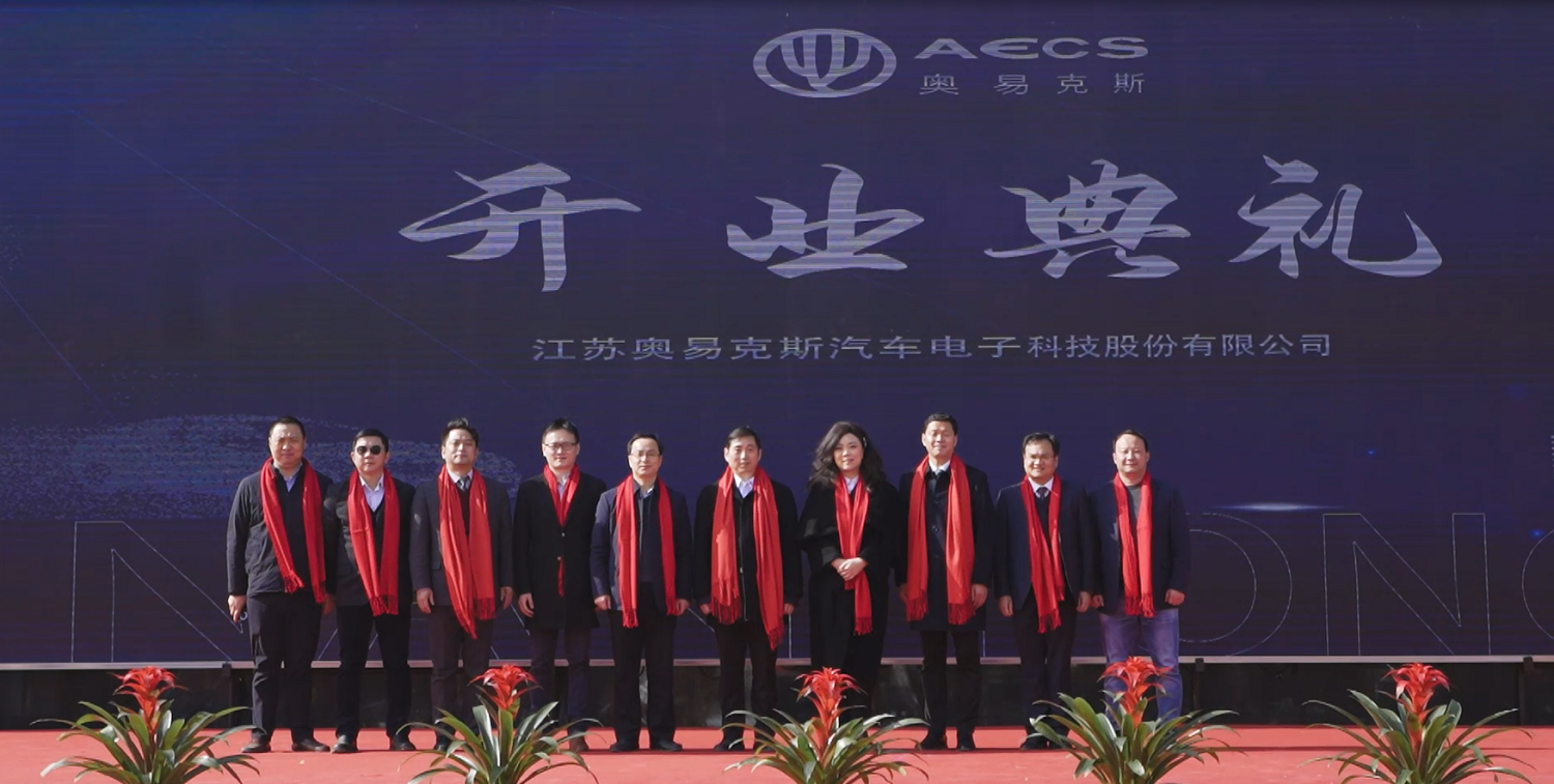 Follow Your Dream, Take the Lead. Opening Ceremony of Jiangsu Auto Electronic Control System Technology Co., Ltd. (AECS) Held Successfully
