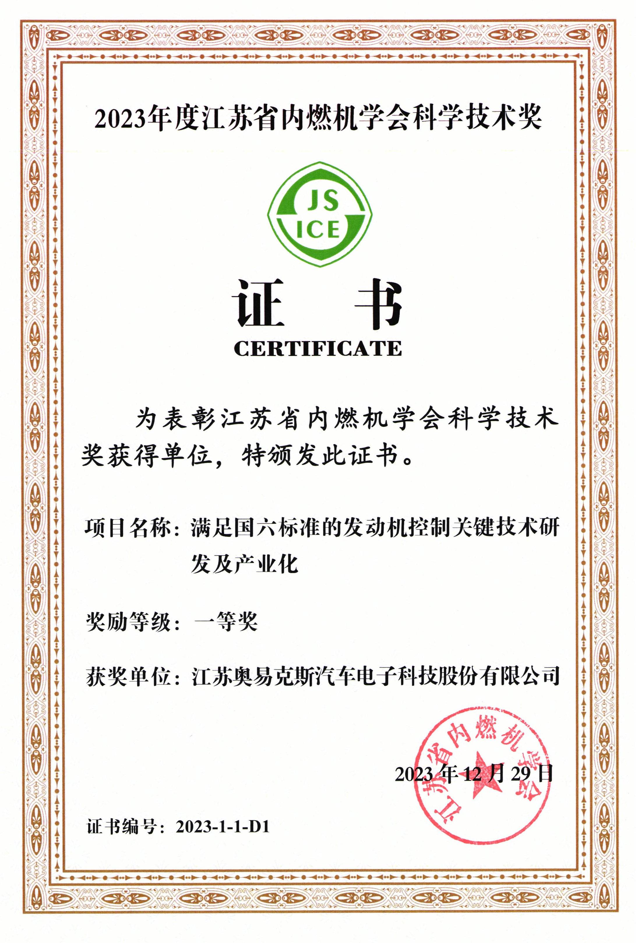 2023年度江苏省内燃机学会科学技术奖一等奖