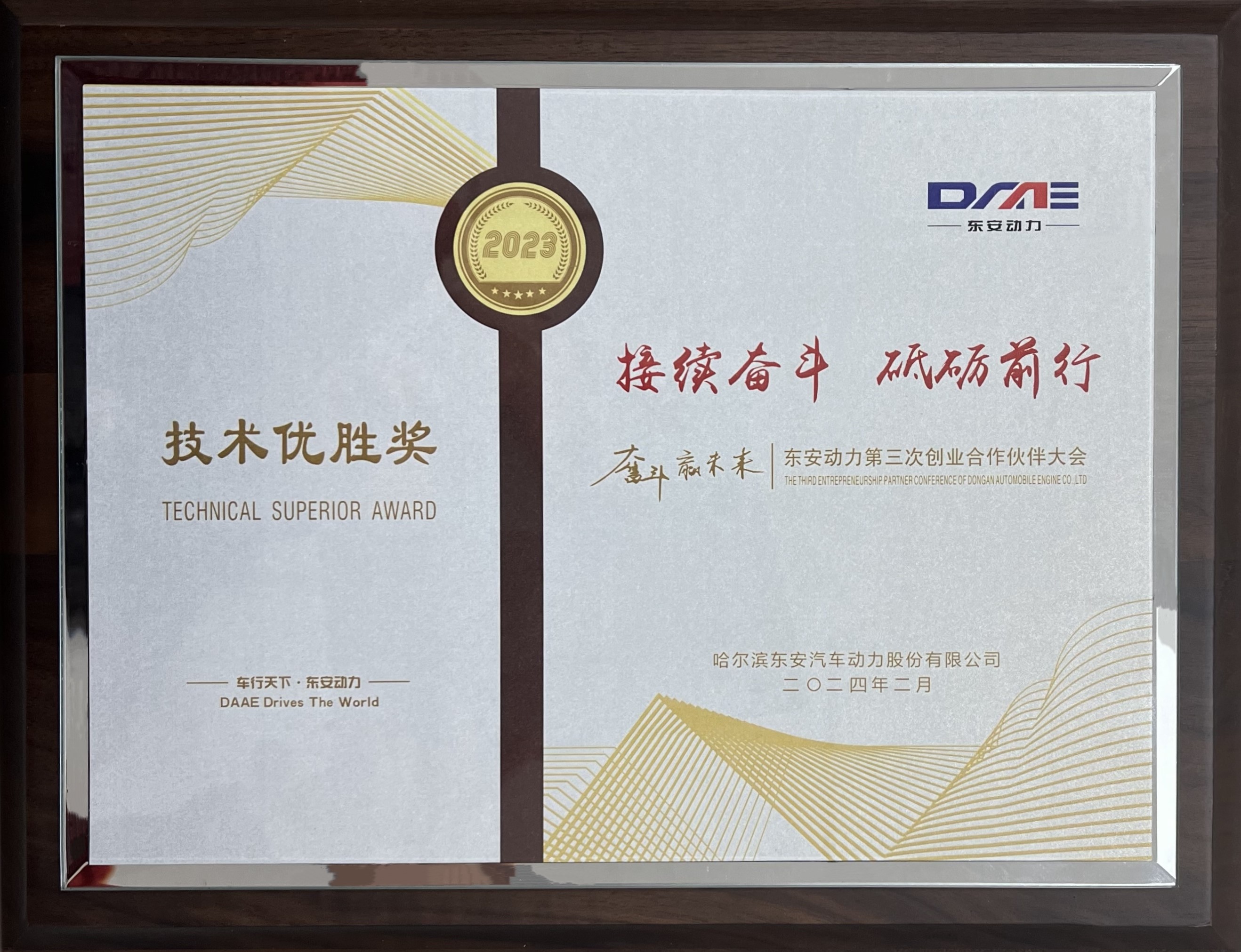 Technical Merit Award of 2023 from Dongan Auto Engine (DAAE)